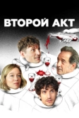 Второй акт (2024)