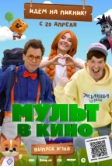 Мульт в кино. Выпуск №168. Идем на пикник (2024)
