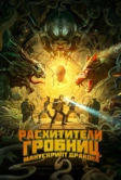 Расхитители гробниц. Манускрипт дракона (2022)