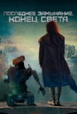 Последнее замыкание. Конец света (2023)
