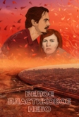 Белое пластиковое небо (2023)