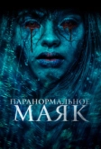 Паранормальное. Маяк (2023)