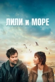 Лили и море (2022)
