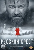 Русский крест (2023)