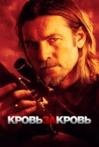 Кровь за кровь (2023)