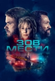 Зов мести (2022)