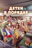 Детки в порядке (2022)