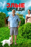 Злые соседи (2022)