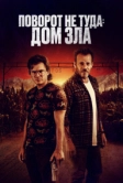Поворот не туда. Дом зла (2022)