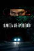 Фантом из прошлого (2022)