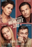 Меньшее зло (2022)