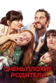 Очень плохие родители (2021)