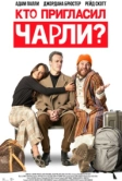 Кто пригласил Чарли? (2022)