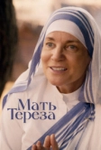 Мать Тереза (2022)