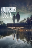 Иллюзия побега (2023)