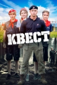 Квест (2023)