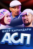 Өнер Қырандары – АСП (2025)