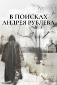 В поисках Андрея Рублева (2025)