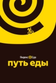 Путь еды (2025)