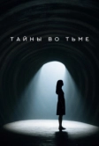 Тайны во тьме (2025)