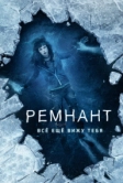 Ремнант: Всё ещё вижу тебя (2017)