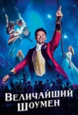 Величайший шоумен (2017)