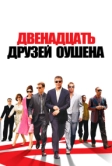 Двенадцать друзей Оушена (2004)