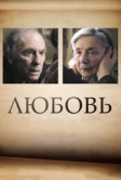 Любовь (2012)