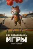 Как создавались ИГРЫ. Фильм о сериале (2024)