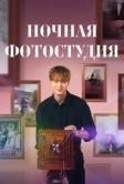 Ночная фотостудия (2024)