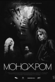 Монохром (2026)
