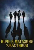 Ночь в магазине ужастиков (2022)