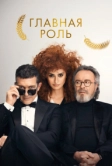 Главная роль (2021)
