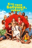 Кто твоя бабушка, чувак? (2019)