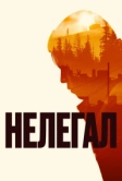 Нелегал (2021)