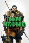 Дикий мужчина (2021)