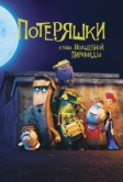 Потеряшки и тайна волшебной пирамиды (2020)