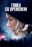 Гонка со временем (2021)