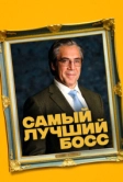 Самый лучший босс (2021)