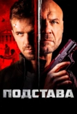 Подстава (2021)