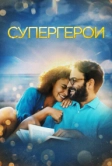 Супергерои (2021)