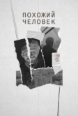 Похожий человек (2022)