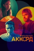 Финальный аккорд (2021)