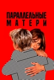 Параллельные матери (2021)