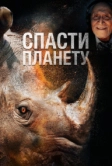 Спасти планету (2020)