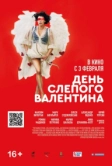 День слепого Валентина (2022)