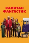 Капитан Фантастик (2016)