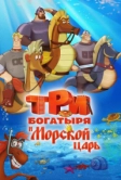 Три богатыря и Морской царь (2016)
