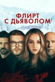 Флирт с дьяволом (2021)