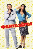Фантазеры (2018)